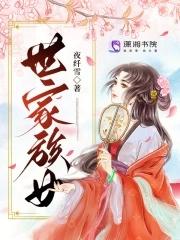 世家族女夜纤雪好看吗
