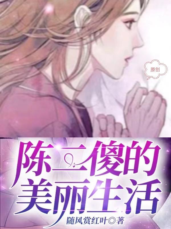 陈二傻的美丽生活在线阅读