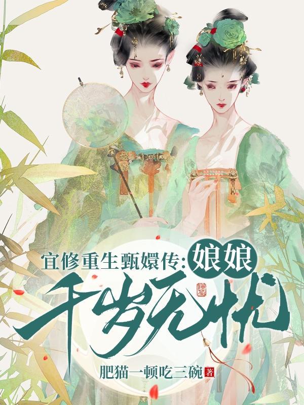 甄嬛传宜修可怜