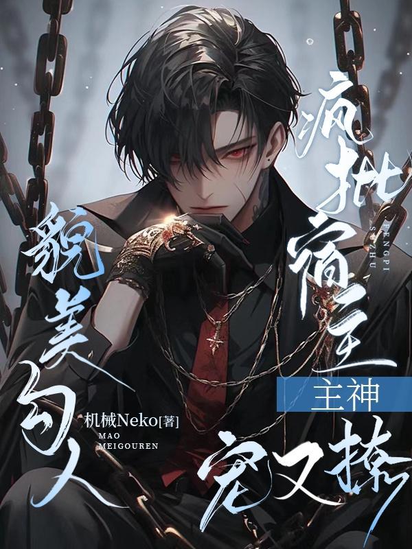 快穿疯批宿主又在崩剧情了by爱干饭的团子