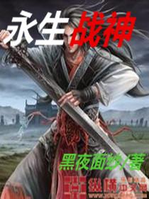 永生战神免费1-100集