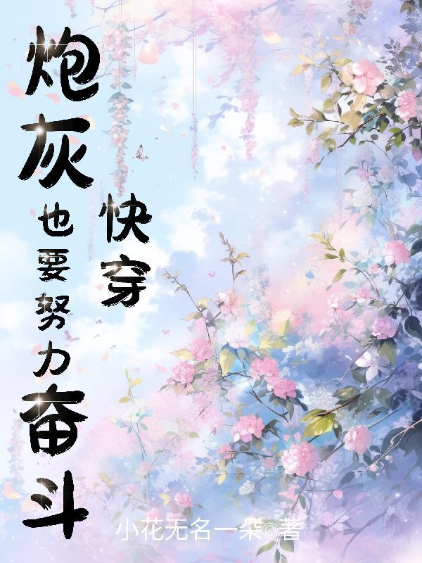 快穿炮灰也要努力奋斗!颜宵