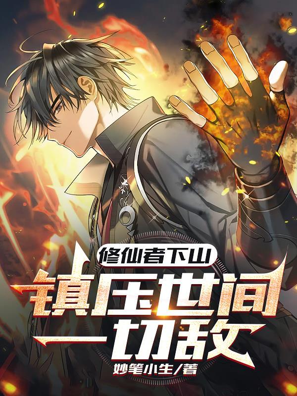 修仙者在都市