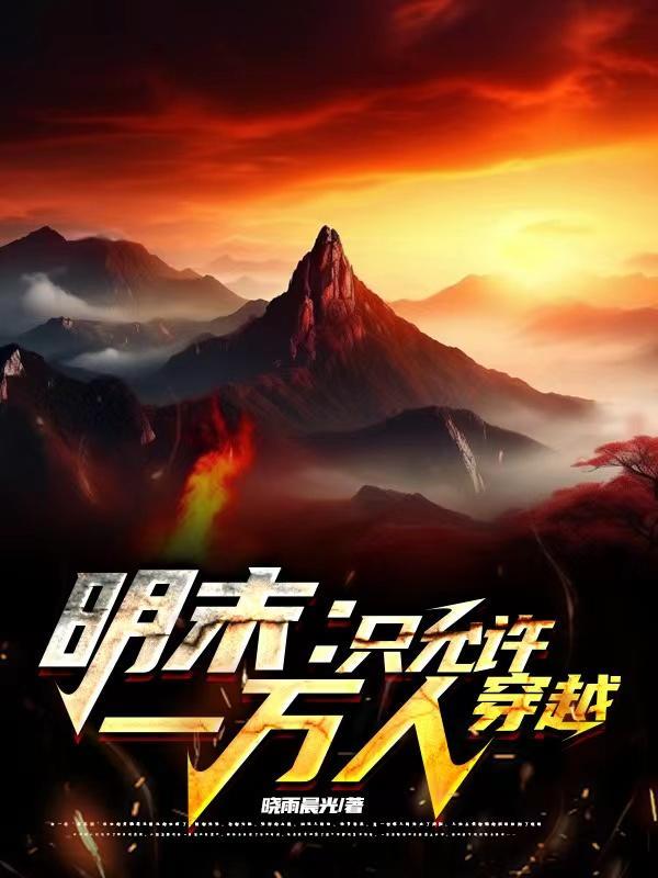 穿越明末统一天下的