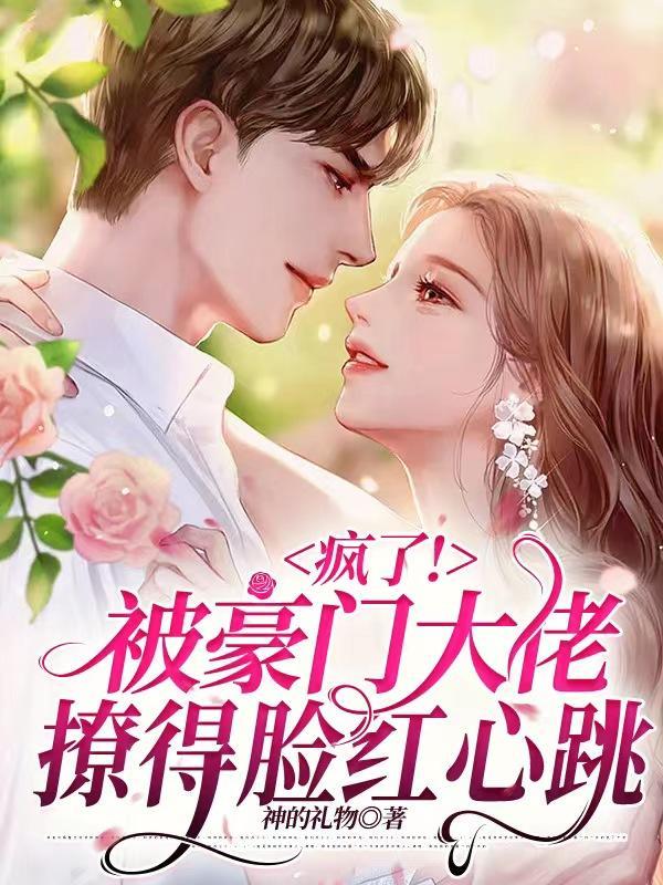 我被豪门大佬缠上