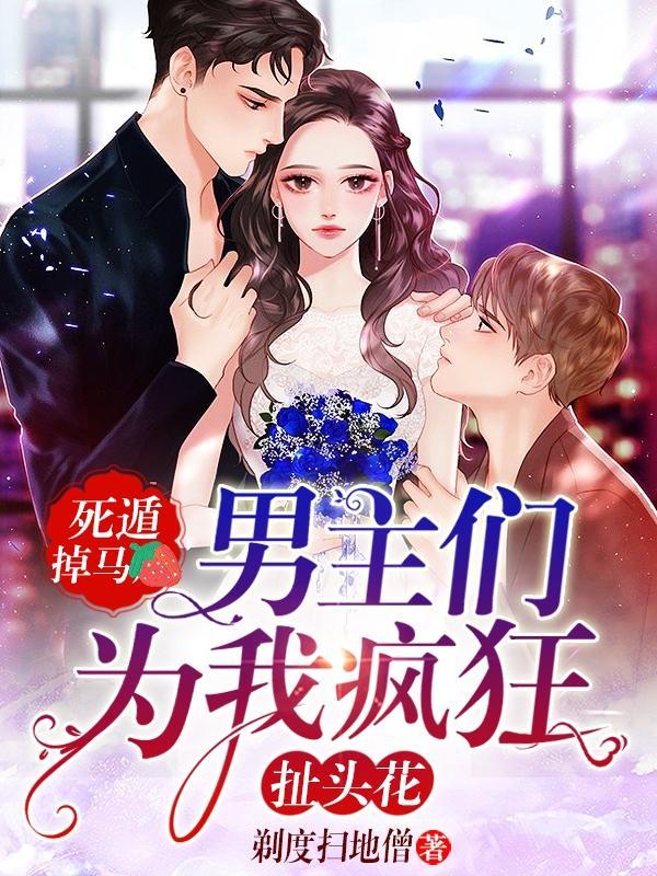 男主们为我疯狂扯头花结局