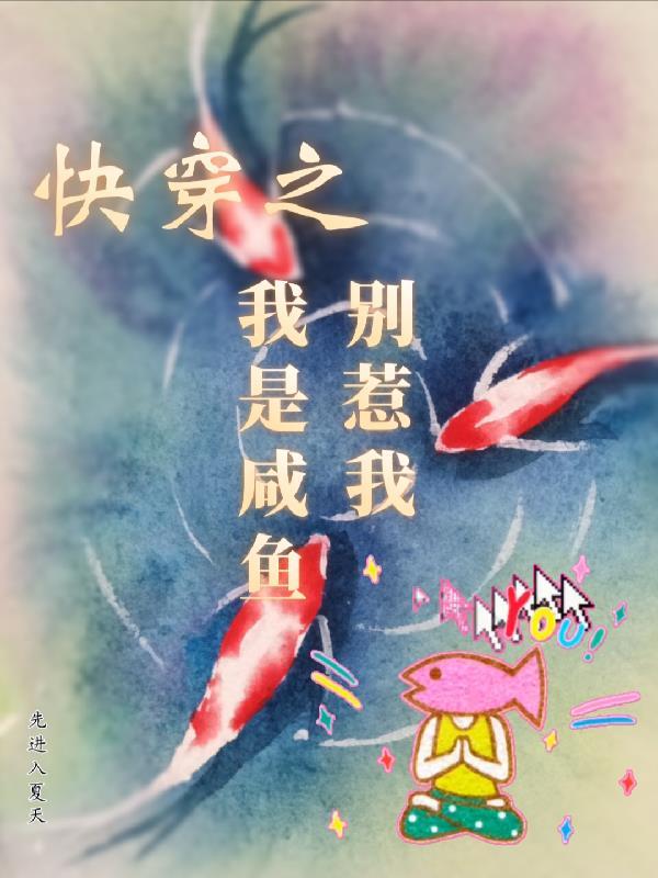 快穿之我是咸鱼别惹我列表作者先进入夏天