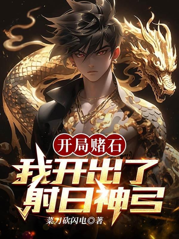 开局抽中赌神技能!