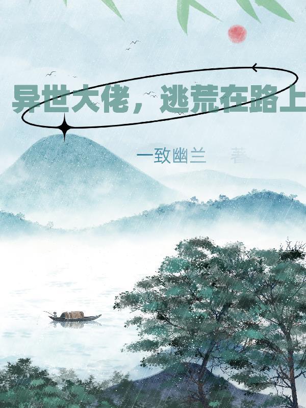 异世逃荒