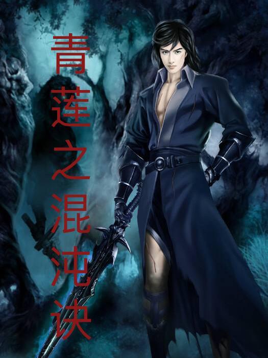 传说中的混沌青莲是什么样子