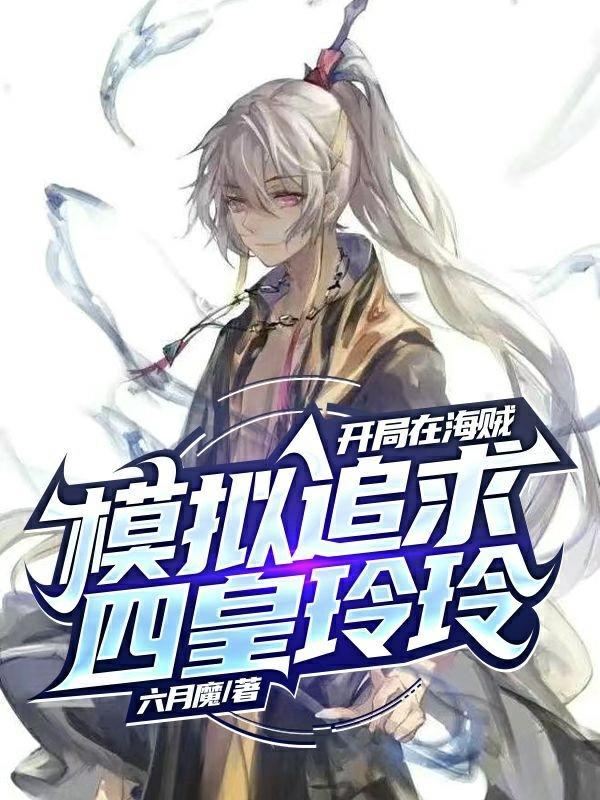 海贼开局模仿金闪闪最新章节