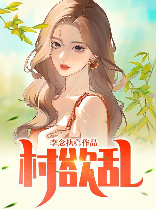 村欲乱之乡村野事