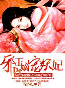 邪王嫡宠妖妃免费阅读