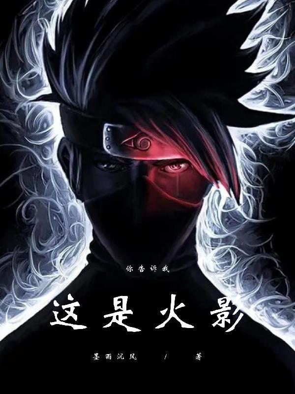 你告诉我这是火影笔趣阁