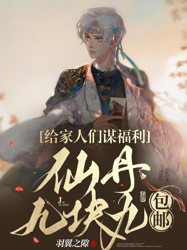 给家人们谋福利仙丹九块九包邮多少章回地球