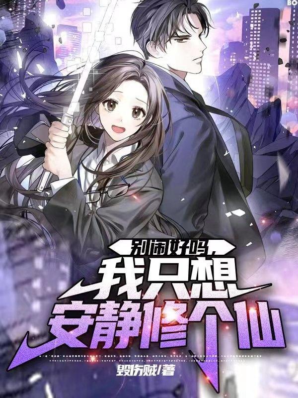 别闹我想静静免费阅读