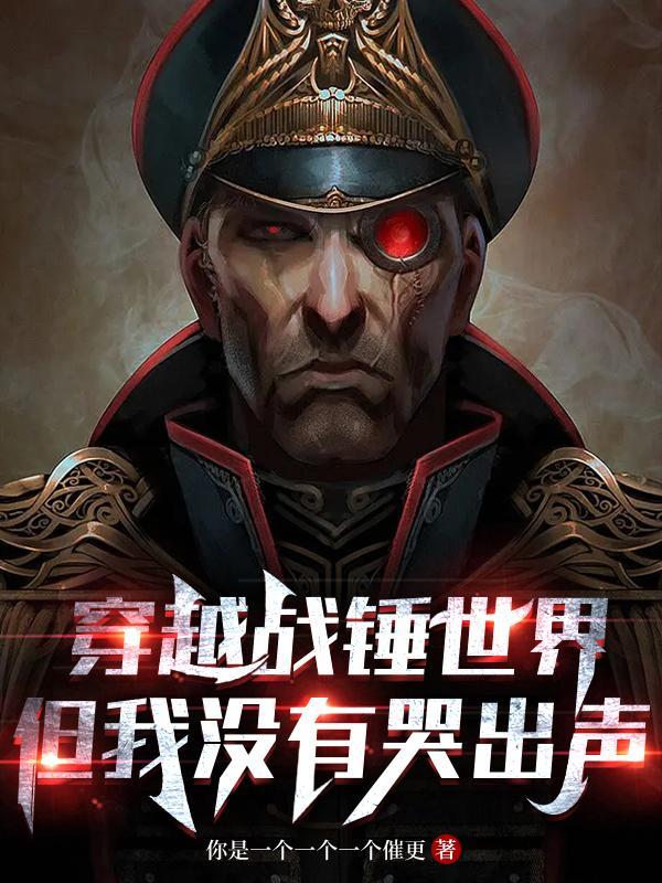 穿越到战锤40k世界的