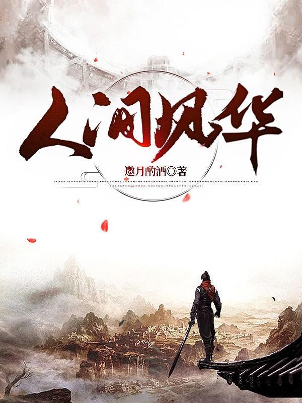 人间风月是什么