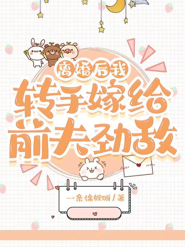 离婚后我嫁给前夫他叔