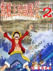 海贼王中的副船长