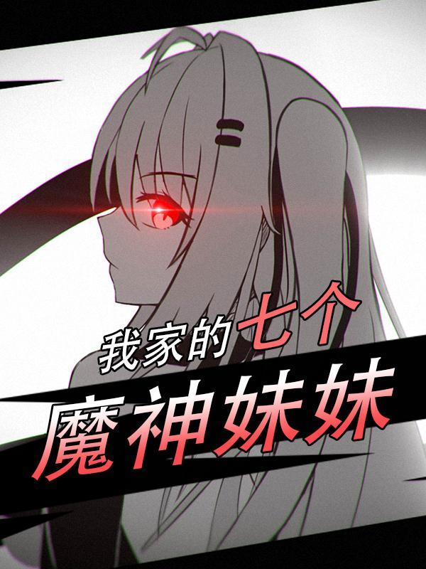 我家的七个魔神妹妹 繁酷紫