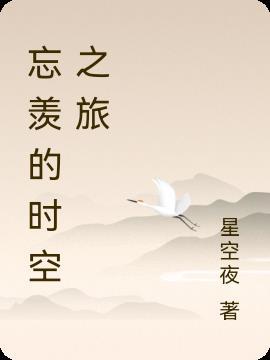 忘羡穿越时空的爱30