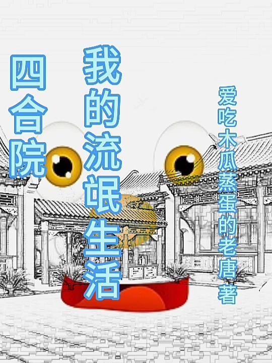 四合院我的流氓生活 作者爱吃木瓜蒸蛋的老