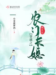 穿越之农门长子去科举老宫全文阅读