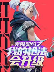 无畏契约之我的枪法会升级 第502章