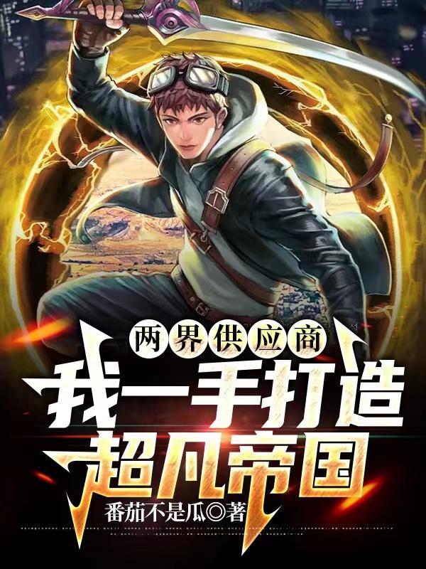 两界搬运还不够?女神你都上手了TXT