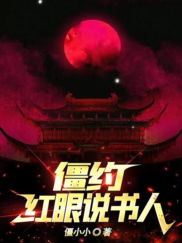 红眼僵尸在都市