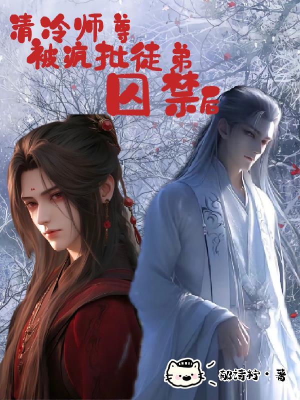 清冷师尊被疯批徒弟囚禁后讲了什么