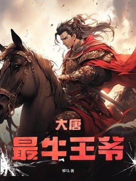 大唐最牛女婿 最新章节 无弹窗