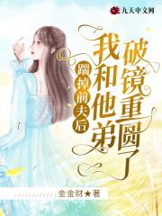 踹掉男主后我暴富了txt阅读