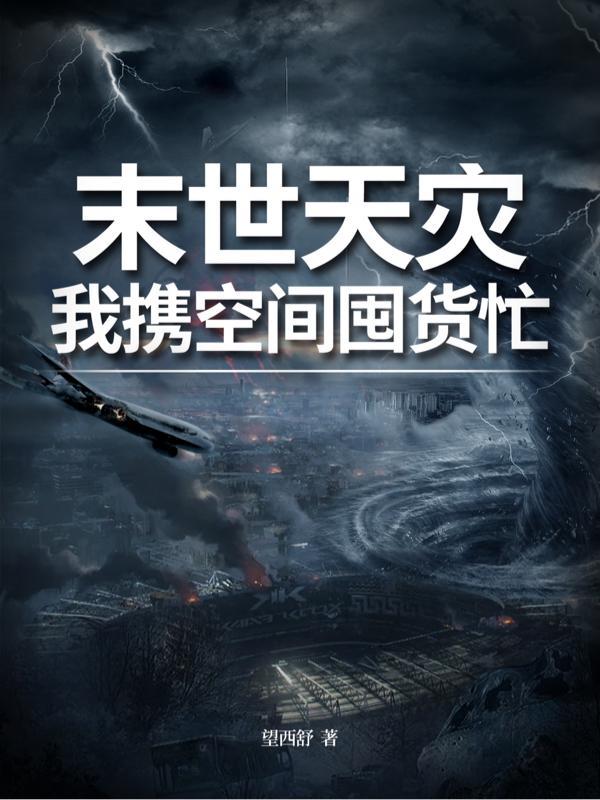 末世天灾我携空间囤货忙木子央