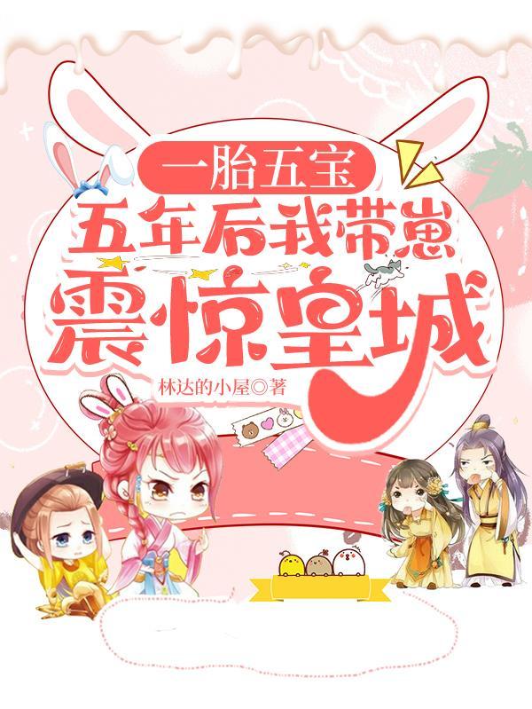 王妃生下多胞胎王爷