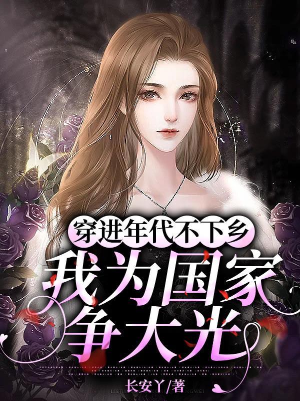 让你随军没让你成为家属院核心戚白茶