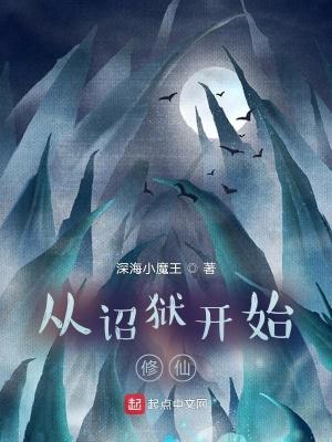 从诏狱开始修仙全文免费阅读