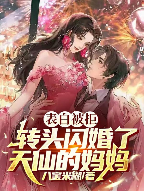 转头闪婚了天仙的妈妈飞卢