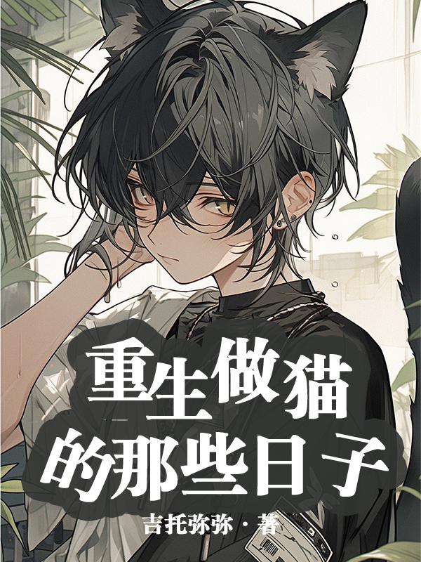 重生做猫的那些日子by吉托弥弥t