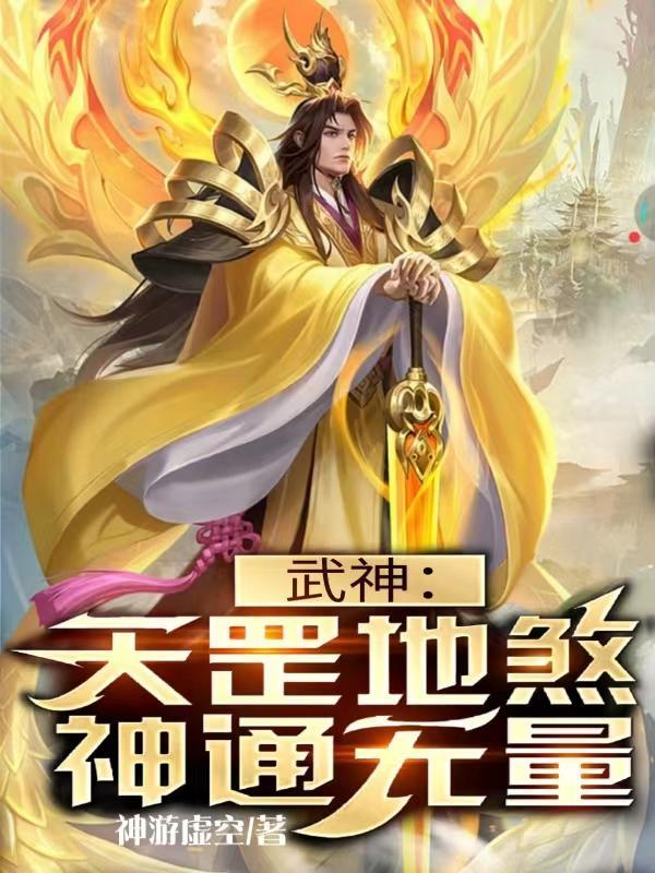 武道纪元我能穿越异世界作者神游虚空