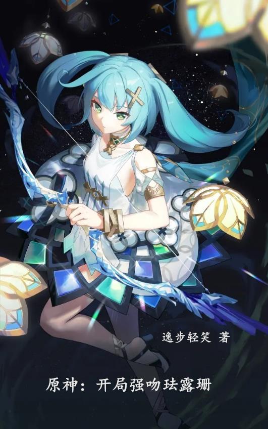 原神开局强吻珐露珊笔趣阁