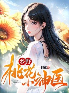 乡野桃花小神医陆凡免费阅读