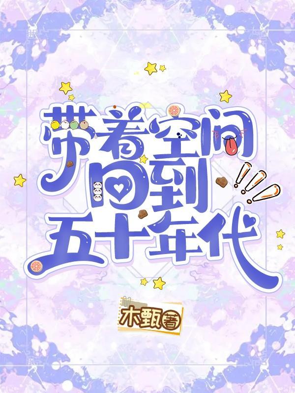 带着空间回到五十年代动漫