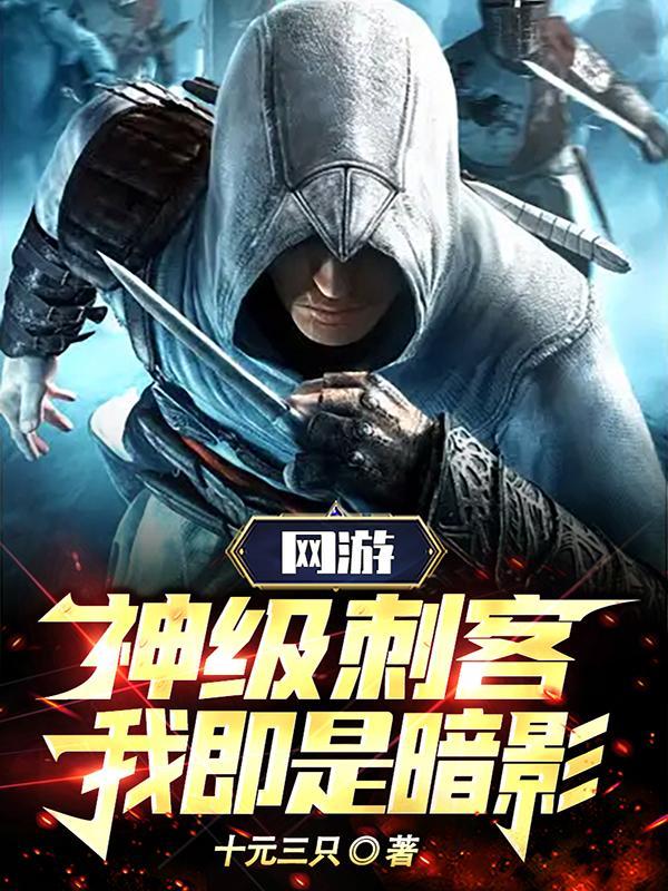 网游神级刺客我即是暗影漫画在线观看