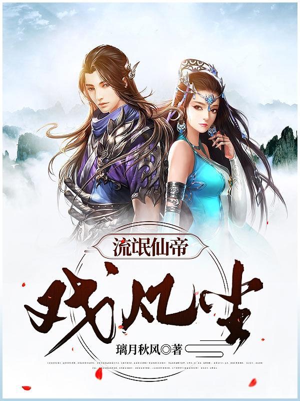 流氓仙帝戏凡尘 璃月秋风