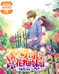 校草妹妹是花妖格格党46