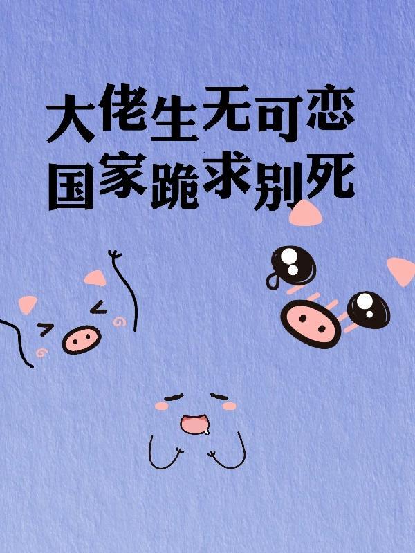 国家跪求别死