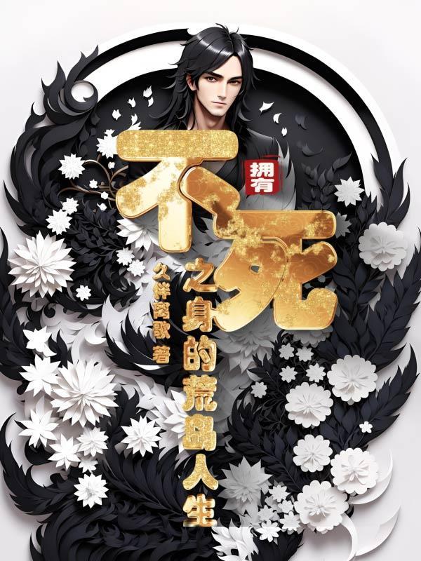 主角拥有不死之身的电视剧