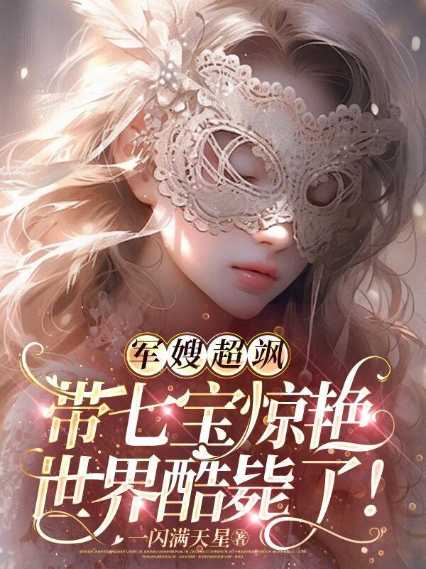 七零军嫂带娃记